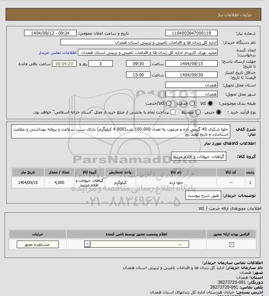 استعلام حلوا شکری 40 گرمی تازه و مرغوب به تعداد 100.000 عدد(4.000 کیلوگرم) دارای سیب سلامت و پروانه بهداشتی و علامت استاندارد و تاریخ تولید روز