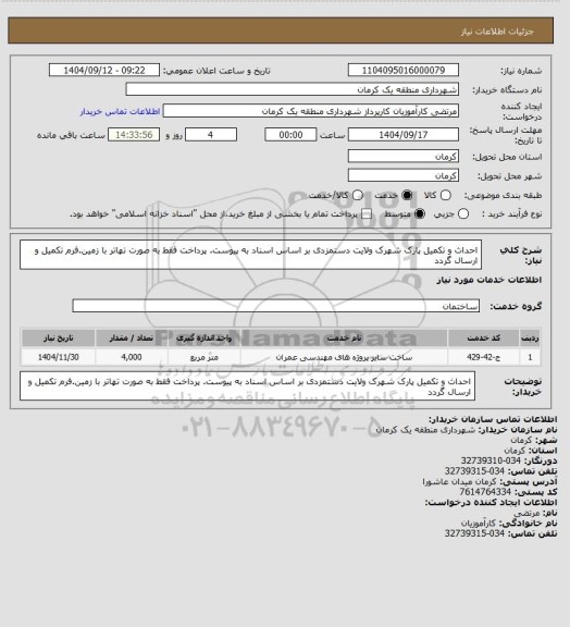 استعلام احداث و تکمیل پارک شهرک ولایت دستمزدی بر اساس اسناد به پیوست. پرداخت فقط به صورت تهاتر با زمین.فرم تکمیل و ارسال گردد