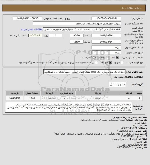 استعلام زعفران یک مثقالی درجه یک-1000 مثقال-کالای انتخابی جهت تشابه- پرداخت:3ماه