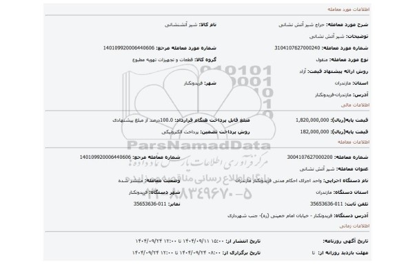 مزایده، شیر آتش نشانی
