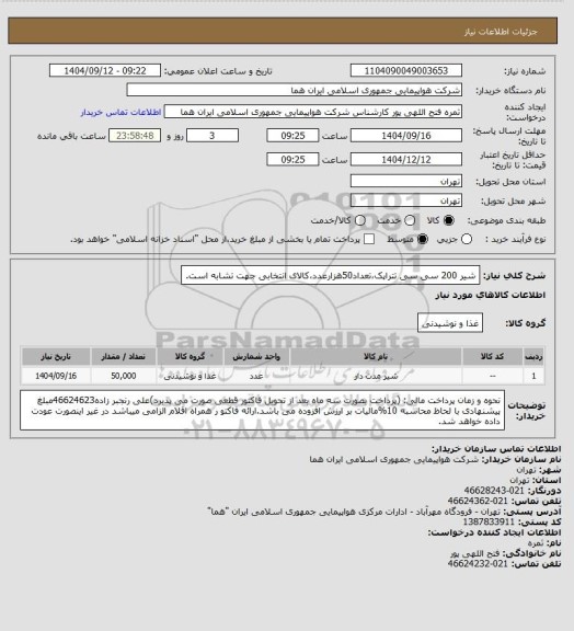 استعلام شیر 200 سی سی تتراپک،تعداد50هزارعدد،کالای انتخابی جهت تشابه است.