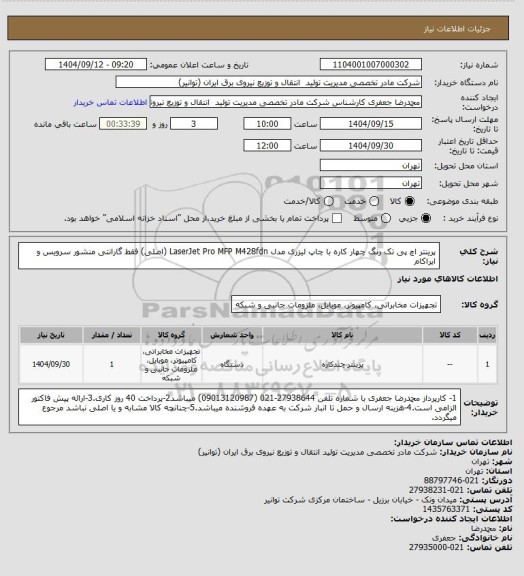 استعلام پرینتر اچ پی تک رنگ چهار کاره با چاپ لیزری مدل LaserJet Pro MFP M428fdn (اصلی) فقط گارانتی منشور سرویس و ایراکام