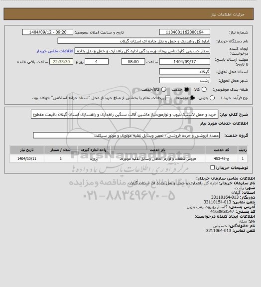 استعلام خرید و حمل لاستیک،تیوپ و نوارموردنیاز ماشین آلالت سنگین راهداری و راهسازی استان گیلان باقیمت مقطوع