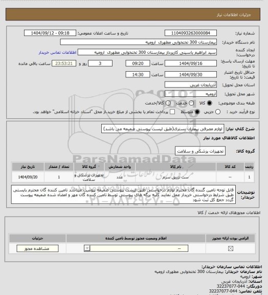 استعلام لوازم مصرفی بیماران بستری(طبق لیست پیوستی ضمیمه می باشد)