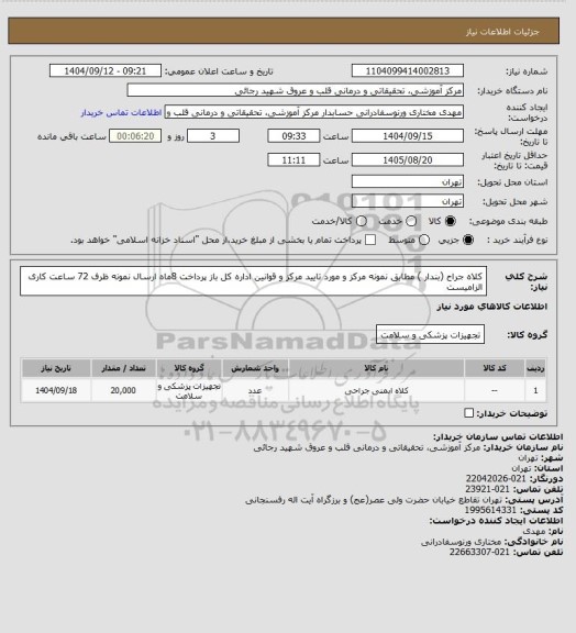 استعلام کلاه جراح  (بندار ) مطابق نمونه مرکز و مورد تایید مرکز و قوانین اداره کل باز پرداخت 8ماه ارسال نمونه ظرف 72 ساعت کاری الزامیست