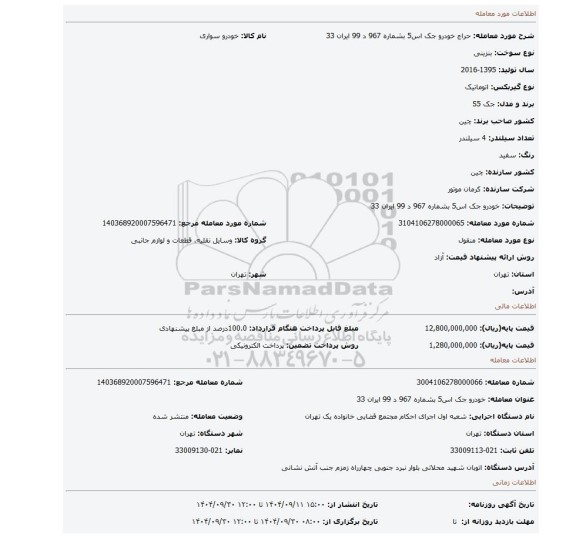 مزایده، خودرو  جک اس5 بشماره 967 د  99 ایران 33