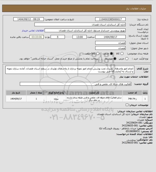 استعلام انجام  امور واحدهای تولیدی تحت پوشش،انجام امور نمونه برداری از واحدهای تولیدی در سطح استان همدان، آماده سازی نمونه و ارسال به آزمایشگاه طبق پیوست