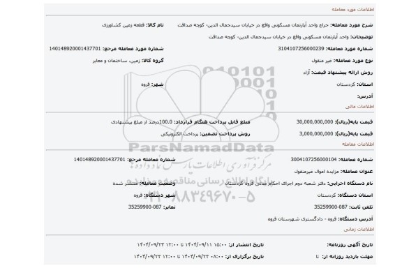 مزایده، واحد آپارتمان مسکونی واقع در خیابان سیدجمال الدین- کوچه صداقت
