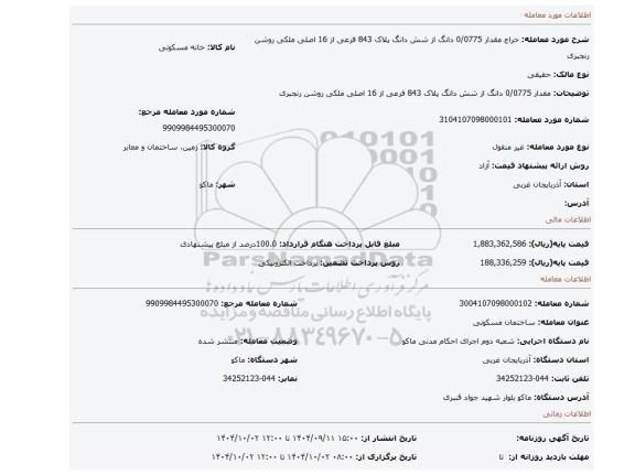 مزایده، مقدار 0/0775 دانگ از شش دانگ پلاک 843 فرعی از 16 اصلی ملکی روشن رنجبری