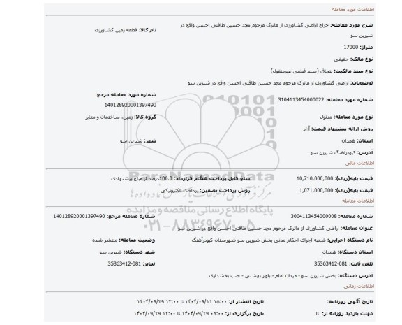 مزایده، اراضی کشاورزی از ماترک مرحوم محمد حسین طاقتی احسن واقع در شیرین سو