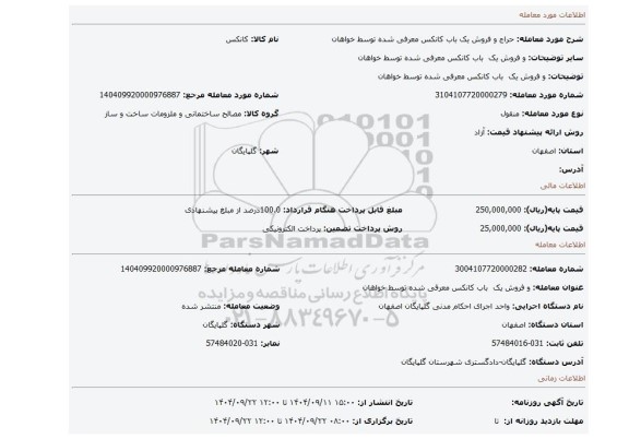 مزایده، و فروش یک  باب کانکس معرفی شده توسط خواهان