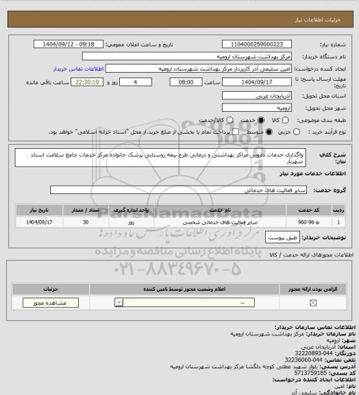 استعلام واگذاری خدمات دارویی مراکز بهداشتی و درمانی طرح بیمه روستایی پزشک خانواده مرکز خدمات جامع سلامت استاد شهریار