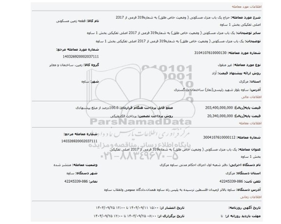 مزایده، یک باب منزل مسکونی ( وضعیت خاص طلق) به شماره319 فرعی از 2317 اصلی تفکیکی بخش 1 ساوه
