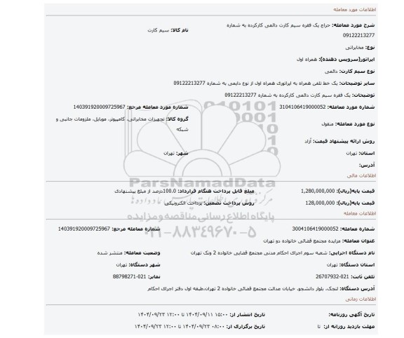مزایده، یک فقره سیم کارت دائمی کارکرده به شماره  09122213277