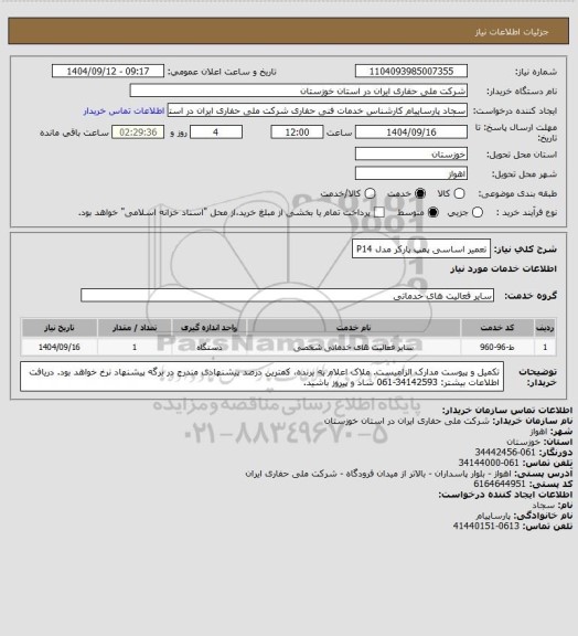 استعلام تعمیر اساسی پمپ پارکر مدل P14