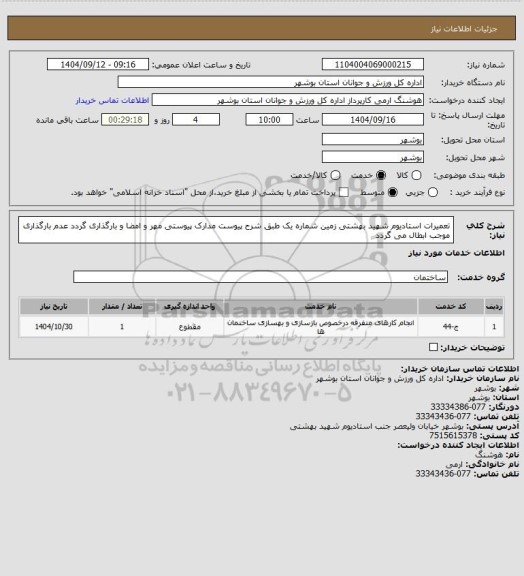 استعلام تعمیرات استادیوم شهید بهشتی زمین شماره یک طبق شرح پیوست
مدارک پیوستی مهر و امضا و بارگذاری گردد
عدم بارگذاری موجب ابطال می گردد