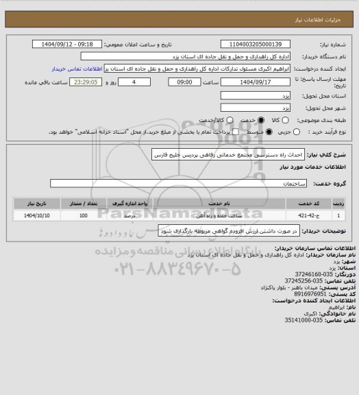 استعلام احداث راه دسترسی مجتمع خدماتی رفاهی پردیس خلیج فارس