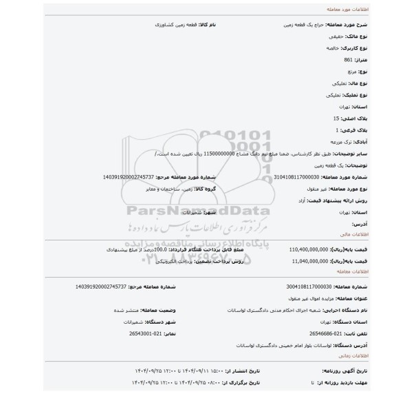 مزایده، یک قطعه زمین