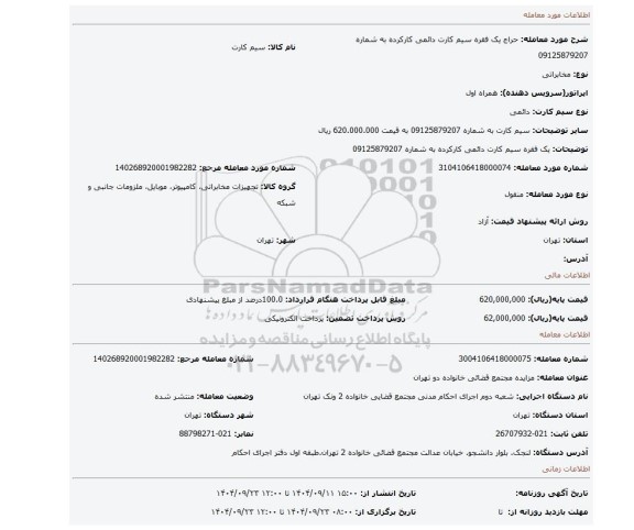 مزایده، یک فقره سیم کارت دائمی کارکرده به شماره  09125879207