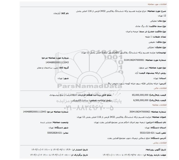 مزایده، مزایده   تقسیم ترکه  ششدانگ پلاکثبتی  3432 فرعی از 116 اصلی بخش 12 تهران