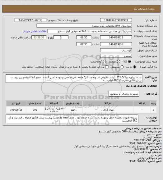 استعلام شان پرفوره بزرگ1.5*1.5پشت نایلونی.تسویه حداکثر5 ماهه .هزینه حمل برعهده تامین کننده . مجوز imed وهمچنین پیوست پیش فاکتور همراه کد IRC  الزامیست.