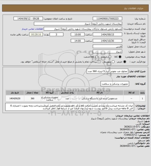 استعلام محلول ضد عفونی ابزار 5 لیتری 360 عدد