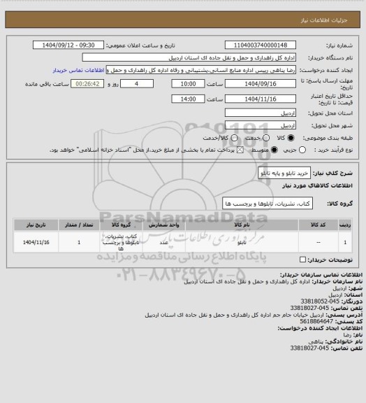 استعلام خرید تابلو و پایه تابلو