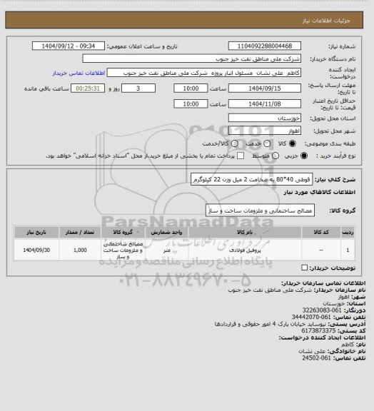 استعلام قوطی 40*80 به ضخامت 2 میل وزن 22 کیلوگرم