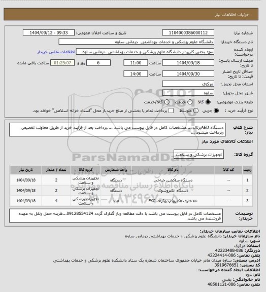 استعلام دستگاه AEDپرتال ....مشخصات کامل در فایل پیوست می باشد ....پرداخت بعد از فرایند خرید از طریق معاونت تخصیص وپرداخت میشود ...