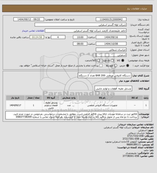 استعلام دستگاه کارواش صنعتی 200 BAR تعداد 1 دستگاه
