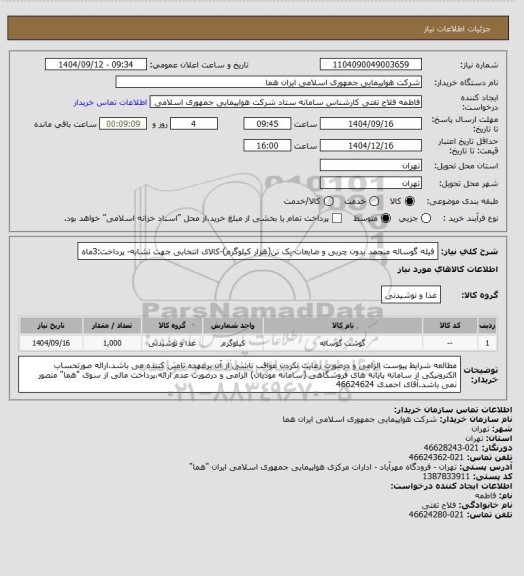 استعلام فیله گوساله منجمد بدون چربی و ضایعات-یک تن(هزار کیلوگرم)-کالای انتخابی جهت تشابه- پرداخت:3ماه
