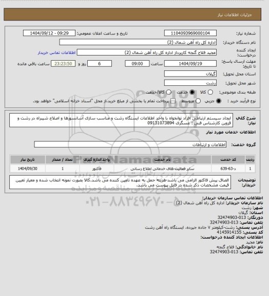 استعلام ایجاد سیستم ارتباطی افراد توانخواه با واحد اطلاعات ایستگاه رشت و مناسب سازی آسانسورها و اصلاح شیبراه در رشت و قزوین کارشناس فنی : عسگری 09131073894