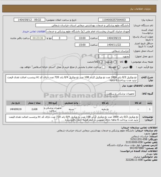 استعلام نخ ویکریل 0/2 راند 1800 عدد نخ ویکریل 2راند 108 عدد نخ ویکریل 0/4 راند 720 عدد دارای کد irc برچسب اصالت نقدی قیمت نزنید مدت پرداخت 6 ماهه