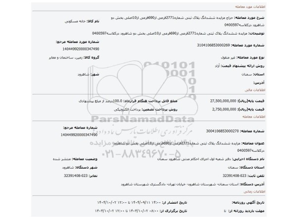 مزایده، مزایده ششدانگ پلاک ثبتی شماره2771فرعی از690فرعی از10اصلی بخش دو شاهرود درکلاسه0400597