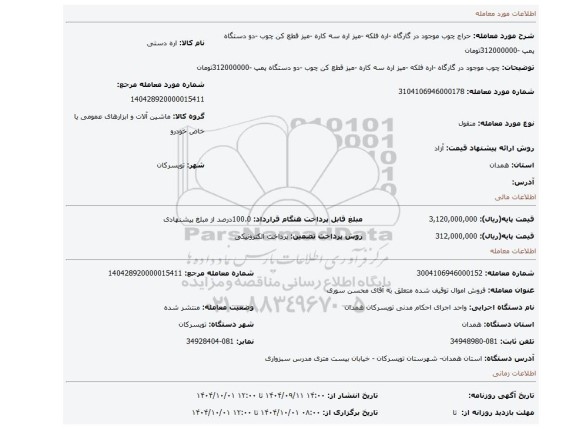 مزایده، چوب موجود در گارگاه -اره فلکه -میز اره سه کاره -میز قطع کن چوب -دو دستگاه پمپ -312000000تومان