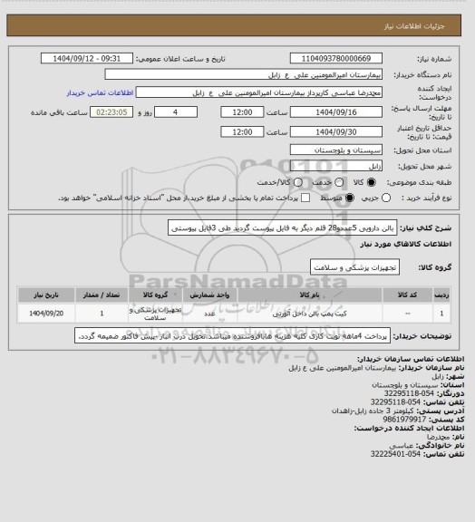 استعلام بالن دارویی 5عددو28 قلم دیگر به فایل پیوست گردید طی 3فایل پیوستی