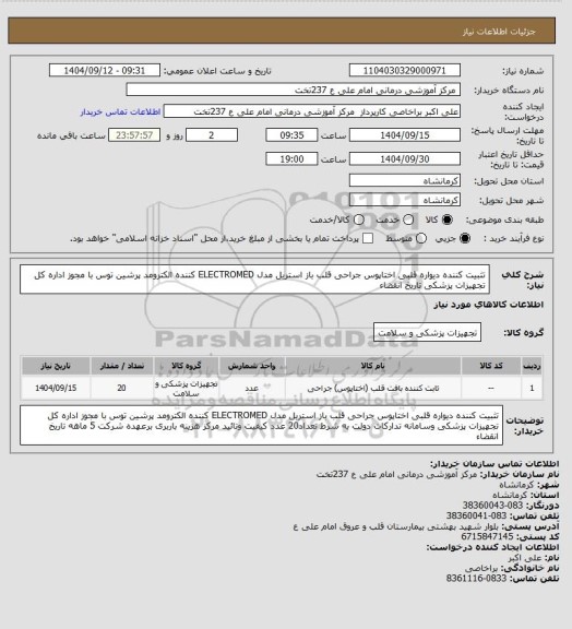 استعلام تثبیت کننده دیواره قلبی اختاپوس جراحی قلب باز استریل مدل ELECTROMED  کننده الکترومد پرشین توس	با مجوز اداره کل تجهیزات پزشکی  تاریخ انقضاء