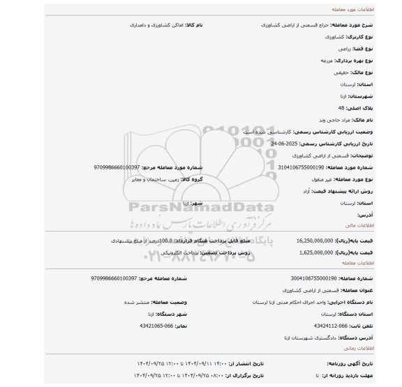 مزایده، قسمتی از اراضی کشاورزی