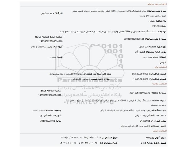 مزایده، ششدانگ پلاک 4 فرعی از 5844- اصلی واقع در آذرشهر خیابان شهید مدنی دیزج سفلی دربند حاج یوسف