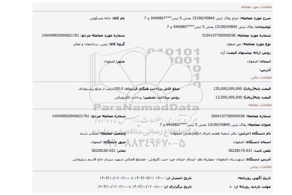 مزایده،  پلاک ثبتی 15190/45840 بخش 5 ثبتی***0400807 ج 7