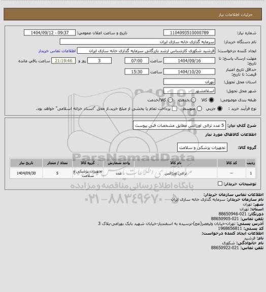 استعلام 5 عدد ترالی اورژانس مطابق مشخصات فنی پیوست