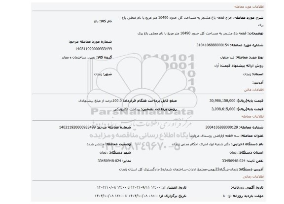 مزایده، قطعه  باغ مشجر به مساحت کل حدود 10490 متر مربع با نام محلی باغ یری
