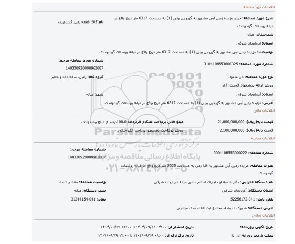 مزایده، مزایده  زمین آبی مشهور به گورچین برنی (1) به مساحت 6317 متر مربع واقع در میانه روستای گوندوغدی