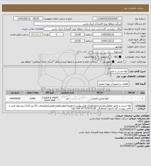 استعلام لوله مسی و عایق