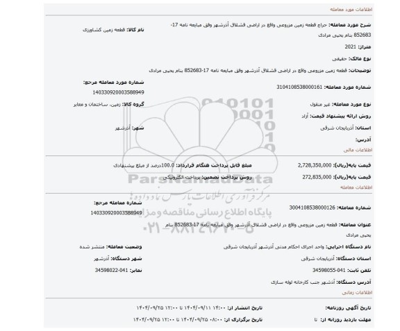 مزایده، قطعه زمین مزروعی واقع در اراضی قشلاق آذرشهر وفق مبایعه نامه 17-852683 بنام یحیی مرادی