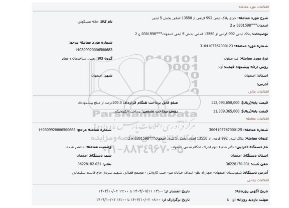 مزایده، پلاک ثبتی 992 فرعی از 13550 اصلی بخش 5 ثبتی اصفهان***0301598 ج 2