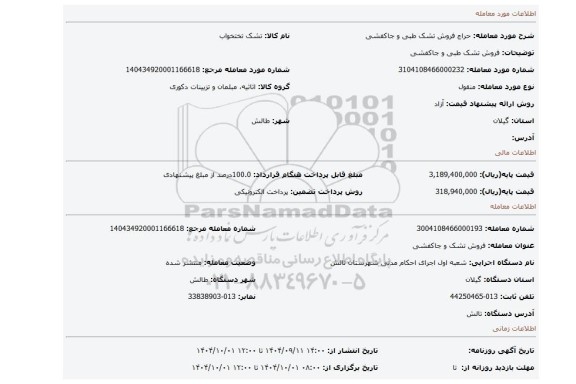 مزایده، فروش تشک طبی و جاکفشی