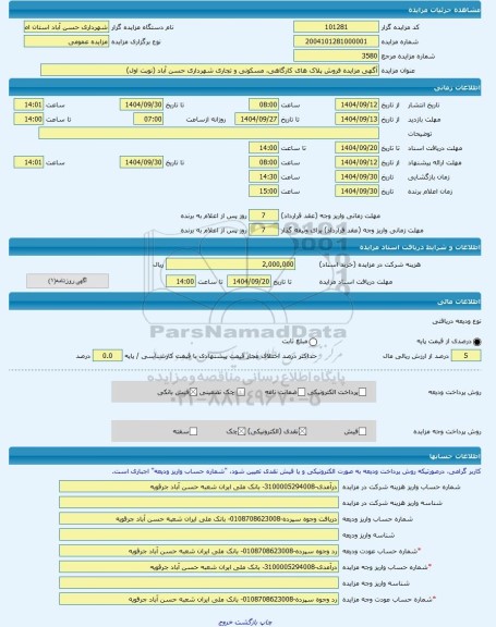 مزایده ، آگهی مزایده فروش پلاک های کارگاهی، مسکونی و تجاری شهرداری حسن آباد (نوبت اول) -مزایده زمین  - استان اصفهان