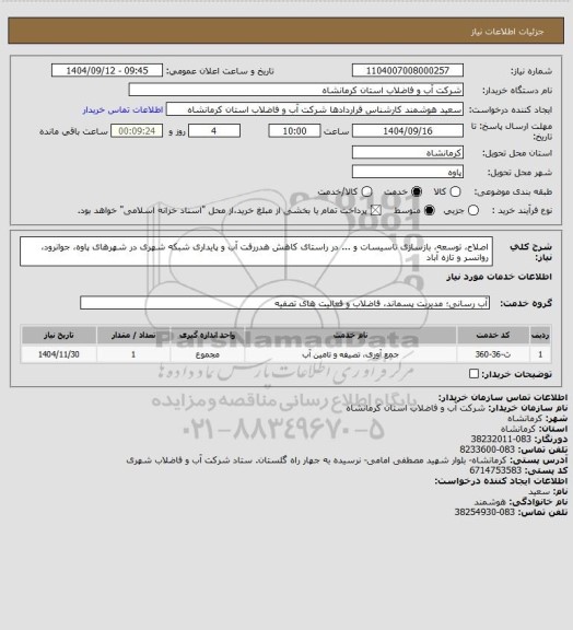 استعلام اصلاح، توسعه، بازسازی تاسیسات و ... در راستای کاهش هدررفت آب و پایداری شبکه شهری در شهرهای پاوه، جوانرود، روانسر و تازه آباد