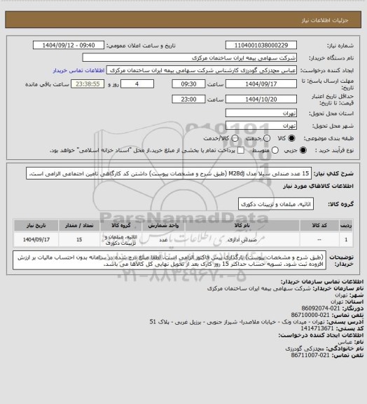 استعلام 15 عدد صندلی سیلا مدل M28dj (طبق شرح و مشخصات پیوست) داشتن کد کارگاهی تامین اجتماعی الزامی است.
